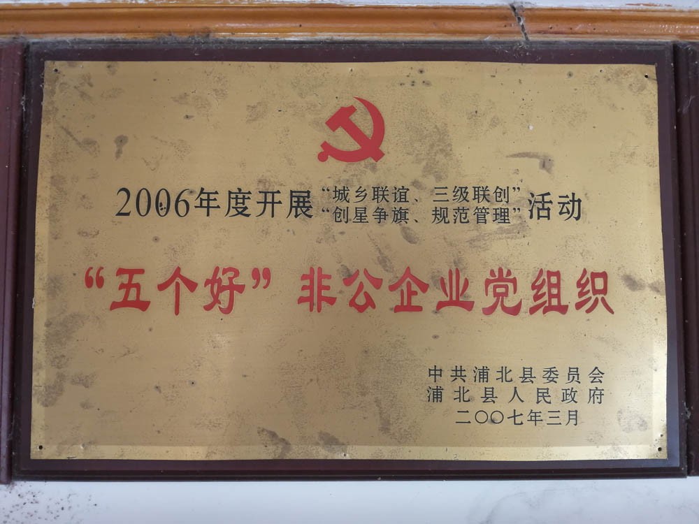“五个好”非公(gōng)企业党组织