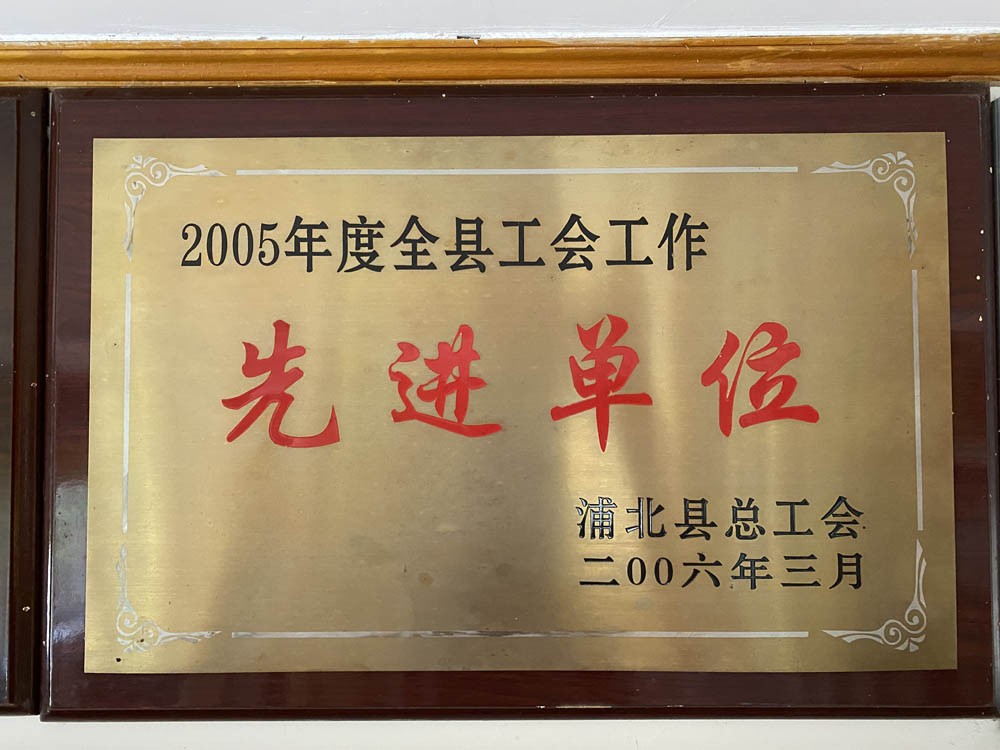 先进单位