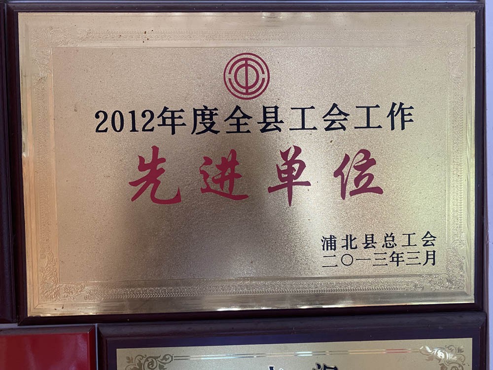 先进单位