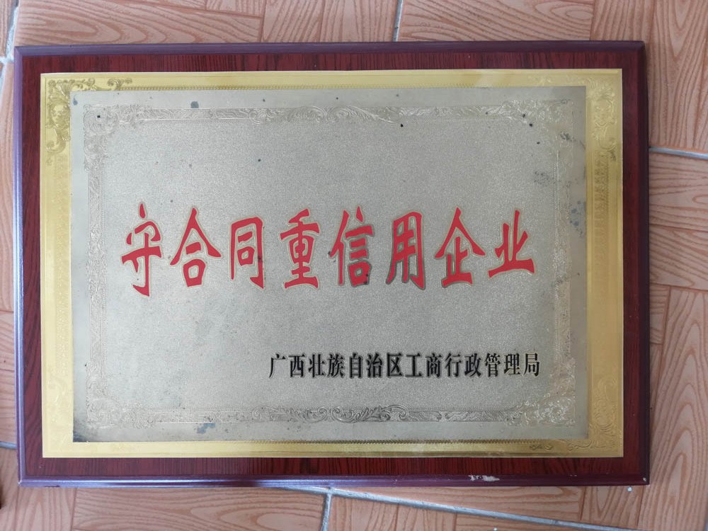 守合同重信用(yòng)企业