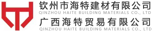 钦州市海特建材有(yǒu)限公(gōng)司